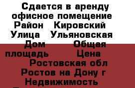 Сдается в аренду офисное помещение › Район ­ Кировский  › Улица ­ Ульяновская › Дом ­ 49 › Общая площадь ­ 61 › Цена ­ 40 000 - Ростовская обл., Ростов-на-Дону г. Недвижимость » Помещения аренда   